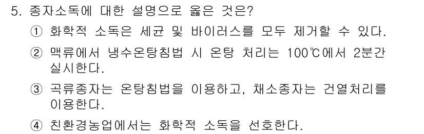 9급_국가직_공무원_재배학개론 2022년 5번 - 종자소독에 대한 올바른 설명은 ③번입니다. 곡류작물은 온탕소독법을 사용하... 에 관한 핵심 기출문제