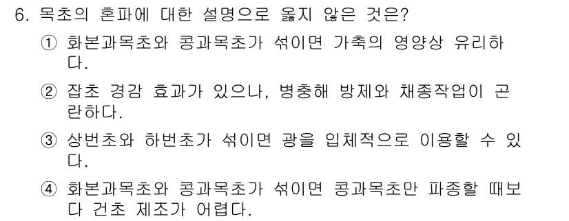 9급_국가직_공무원_재배학개론 2022년 6번 - 목초의 혼파에 대한 설명으로 옳지 않은 것은 4번입니다. 화본과 목초가 ... 에 관한 핵심 기출문제