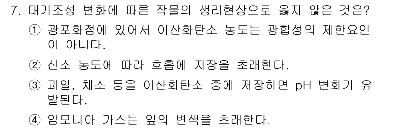 9급_국가직_공무원_재배학개론 2022년 7번 - 1번은 이산화탄소 농도가 광합성의 제한 요인이 아니라는 사실을 설명합니다... 에 관한 핵심 기출문제
