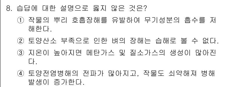 9급_국가직_공무원_재배학개론 2022년 8번 - 지온이 높아져 메탄가스와 질소산의 생성이 줄어든다는 설명은 사실과 다릅니... 에 관한 핵심 기출문제