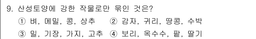 9급_국가직_공무원_재배학개론 2022년 9번 - 정답은 ②입니다. 산성토양에서 잘 자라는 작물은 감자, 구리, 땅콩, 수... 에 관한 핵심 기출문제