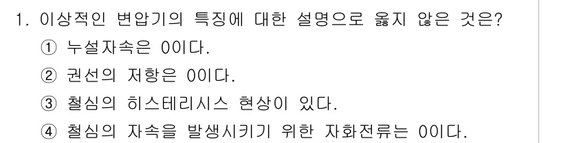 9급_국가직_공무원_전기기기 2022년 1번 - 철심의 자속을 발생시키기 위한 자화전류는 실제로 존재하지 않으며, 철심은... 에 관한 핵심 기출문제