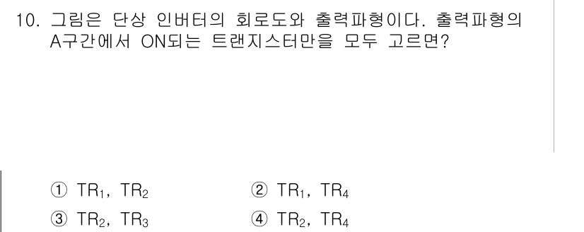 9급_국가직_공무원_전기기기 2022년 10번 - 트랜지스터 T1이 A구간에서 ON될 때, TR1과 TR2가 순차적으로 활... 에 관한 핵심 기출문제