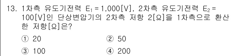 9급_국가직_공무원_전기기기 2022년 13번 - 주어진 문제는 전기기기의 과제와 관련된 기본적인 전력 변환에 대한 문제입... 에 관한 핵심 기출문제