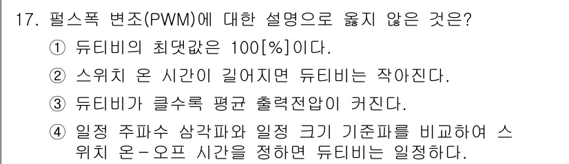 9급_국가직_공무원_전기기기 2022년 17번 - 정답 2번은 "수치치 온 시간이 길어지면 듀티비는 작아진다"는 설명이 잘... 에 관한 핵심 기출문제
