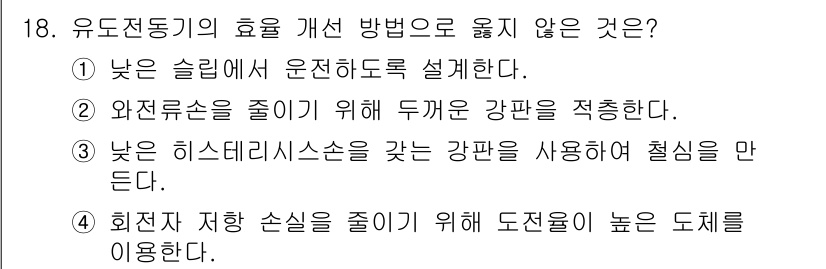 9급_국가직_공무원_전기기기 2022년 18번 - 유도전동기의 효율을 개선하기 위해서는 왼쪽 저항을 줄이는 것이 아닌 왼쪽... 에 관한 핵심 기출문제