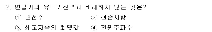 9급_국가직_공무원_전기기기 2022년 2번 - 해당 자격증의 핵심 개념을 묻는 객관식 문제