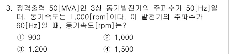 9급_국가직_공무원_전기기기 2022년 3번 - 3상 동기발전기의 동기속도는 주파수와 관련이 있으며, 동기속도(N)는 다... 에 관한 핵심 기출문제