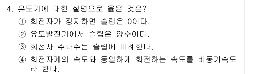 9급_국가직_공무원_전기기기 2022년 4번 - 유도기에 대한 설명 중에서 정답은 3번이다. 회전자 주파수는 슬립에 비례... 에 관한 핵심 기출문제