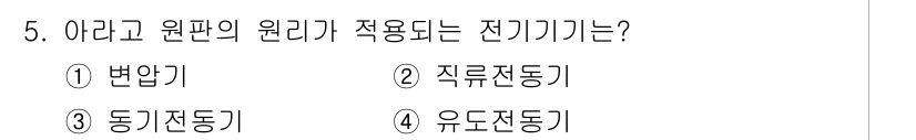 9급_국가직_공무원_전기기기 2022년 5번 - 아라고 원판의 원리는 회전 자기장을 이용하여 전동기를 구동하는 원리입니다... 에 관한 핵심 기출문제