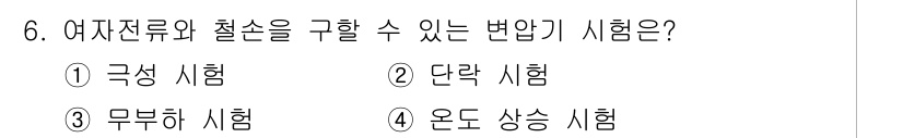 9급_국가직_공무원_전기기기 2022년 6번 - 정답은 ③ 무부하 시험입니다. 무부하 시험은 기계나 장비에 부하를 걸지 ... 에 관한 핵심 기출문제