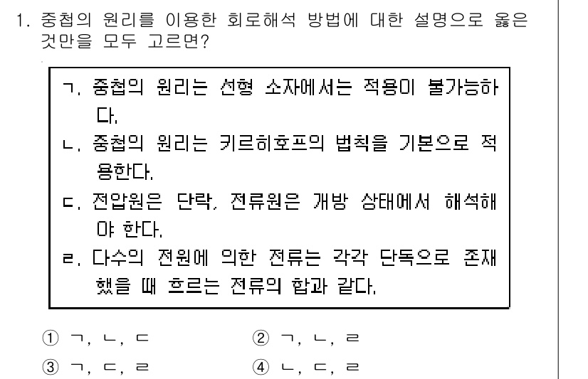 9급_국가직_공무원_전기이론 2022년 1번 - 중첩의 원리는 회로 해석에서 전류나 전압의 여러 경로를 고려할 수 있도록... 에 관한 핵심 기출문제