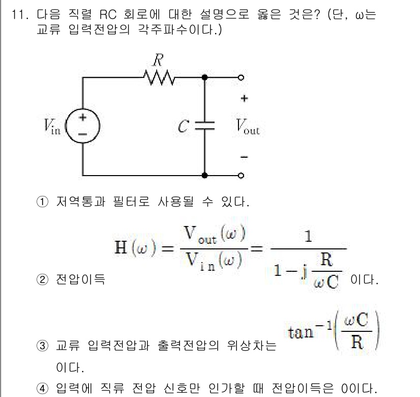 9급_국가직_공무원_전자공학개론 2022년 11번 - 저항기와 필터로 작용할 수 있는 직렬 RC 회로의 특성으로, 입력과 출력... 에 관한 핵심 기출문제