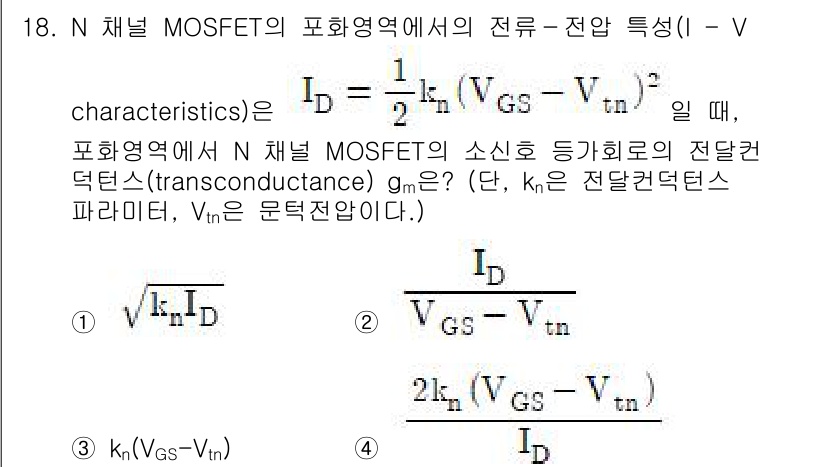 9급_국가직_공무원_전자공학개론 2022년 18번 - N채널 MOSFET의 전류식 \( I_D = k_n(V_{GS} - V_... 에 관한 핵심 기출문제