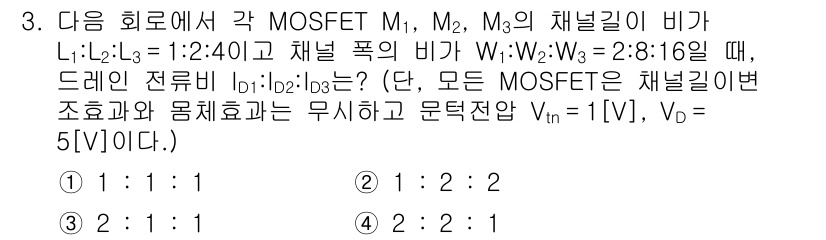 9급_국가직_공무원_전자공학개론 2022년 3번 - 주어진 문제에서 MOSFET의 채널 폭 비율이 W1:W2:W3=2:8:1... 에 관한 핵심 기출문제