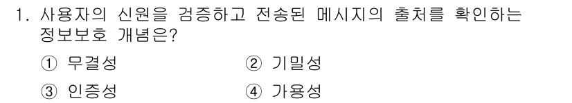 9급_국가직_공무원_정보보호론 2022년 1번 - 정답은 3번 "인증성"입니다. 인증성은 사용자의 신원을 검증하고 메시지의... 에 관한 핵심 기출문제