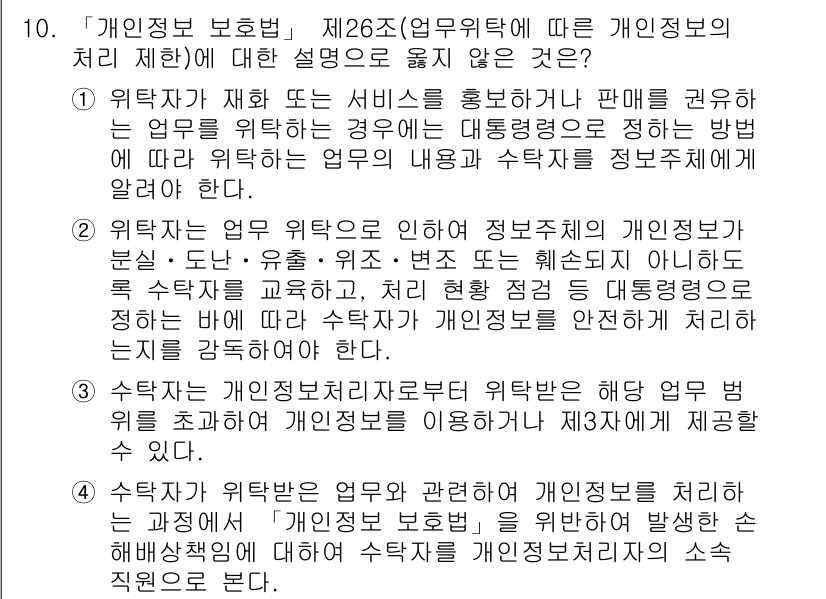9급_국가직_공무원_정보보호론 2022년 10번 - . 

해설: 개인 정보 보호법 제26조는 업무 위탁 시 정보 주체의 동... 에 관한 핵심 기출문제