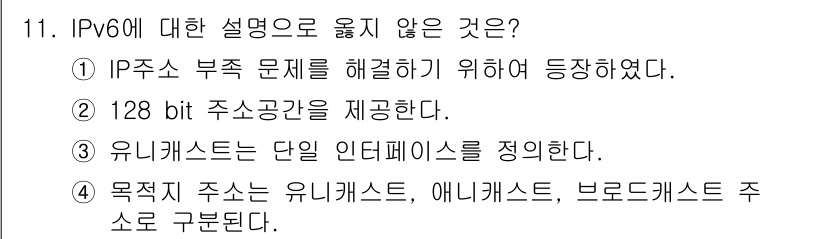 9급_국가직_공무원_정보보호론 2022년 11번 - IPv6의 목적은 IP주소 부족 문제를 해결하는 것이 아니라, 보다 많은... 에 관한 핵심 기출문제