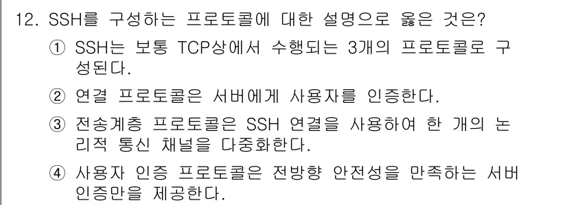 9급_국가직_공무원_정보보호론 2022년 12번 - .  
SSH는 TCP/IP 기반으로 작동하며, 보안성과 신뢰성을 보장하... 에 관한 핵심 기출문제