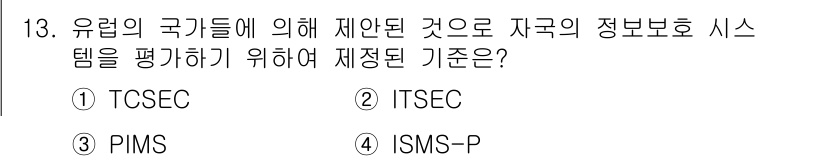 9급_국가직_공무원_정보보호론 2022년 13번 - 정답은 2번 ITSEC입니다. ITSEC(Information Techn... 에 관한 핵심 기출문제