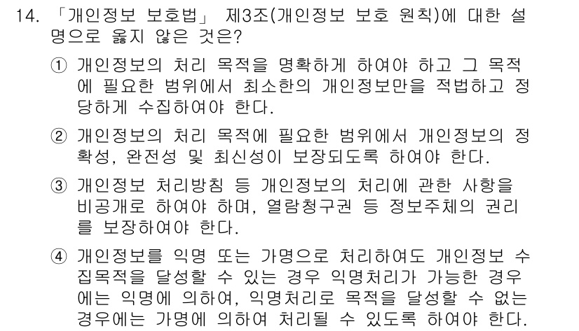 9급_국가직_공무원_정보보호론 2022년 14번 - . 

개인정보 처리 목적은 명확해야 하며, 해당 목적에 필요한 범위 내... 에 관한 핵심 기출문제