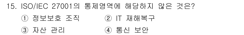 9급_국가직_공무원_정보보호론 2022년 15번 - ISO/IEC 27001의 통제 영역은 주로 정보 보호와 관련된 관리 및... 에 관한 핵심 기출문제