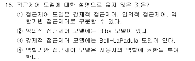 9급_국가직_공무원_정보보호론 2022년 16번 - 접근 제어 모델은 각기 다른 방법으로 권한을 관리하는 체계입니다. 옵션 ... 에 관한 핵심 기출문제