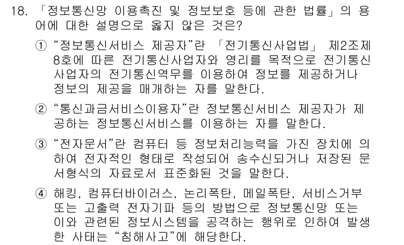 9급_국가직_공무원_정보보호론 2022년 18번 - "정보통신망 이용촉진 및 정보보호 등에 관한 법류"는 정보통신서비스를 제... 에 관한 핵심 기출문제