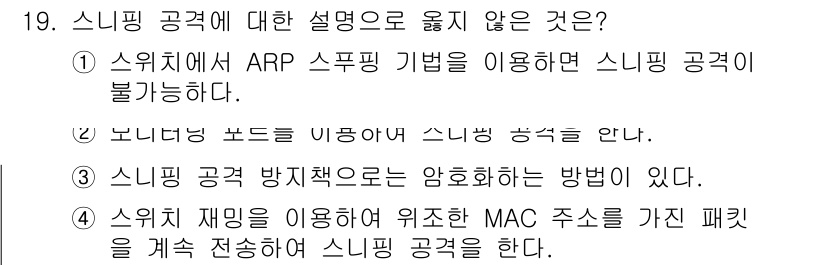 9급_국가직_공무원_정보보호론 2022년 19번 - 스니핑 공격은 네트워크에서 패킷을 가로채는 방법으로, ARP 스푸핑을 이... 에 관한 핵심 기출문제
