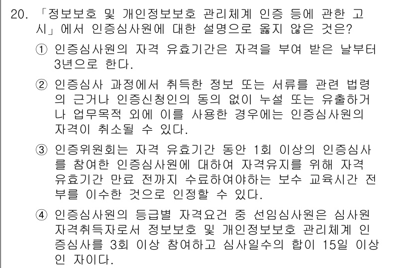 9급_국가직_공무원_정보보호론 2022년 20번 - 인증기관은 인증사원의 자격 유효기간 내에 인증을 부여하며, 인증사원이 자... 에 관한 핵심 기출문제
