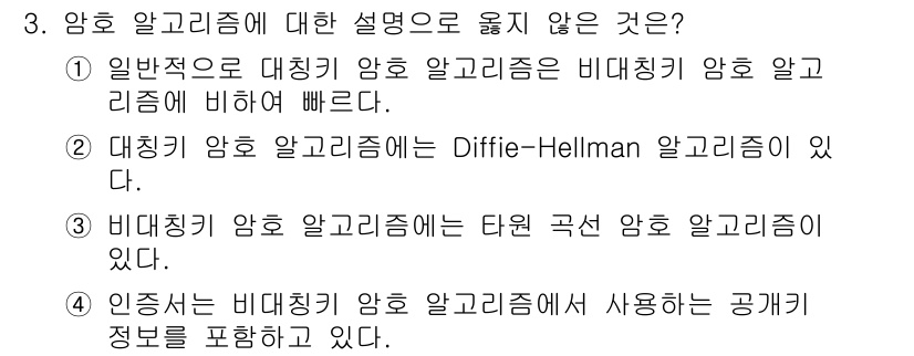 9급_국가직_공무원_정보보호론 2022년 3번 - 대칭키 암호 알고리즘은 비대칭키 암호 알고리즘에 비해 키 관리가 용이하고... 에 관한 핵심 기출문제