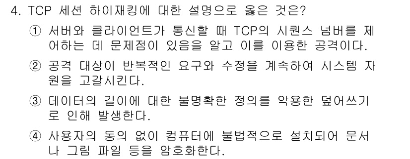 9급_국가직_공무원_정보보호론 2022년 4번 - 정답인 이유: TCP는 신뢰성 있는 데이터 전송을 보장하기 위해 패킷의 ... 에 관한 핵심 기출문제