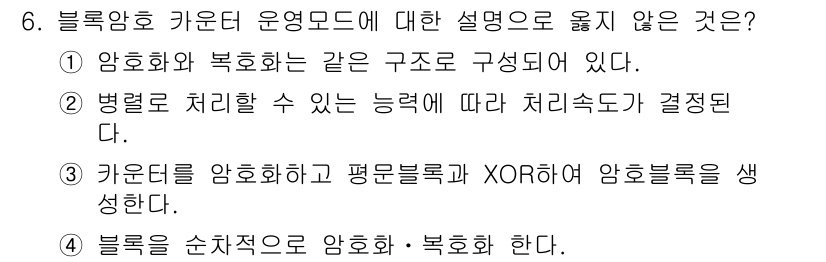 9급_국가직_공무원_정보보호론 2022년 6번 - 블록암호 카운터 모드에서 "카운터를 암호화하고 평문블록과 XOR하여 암호... 에 관한 핵심 기출문제