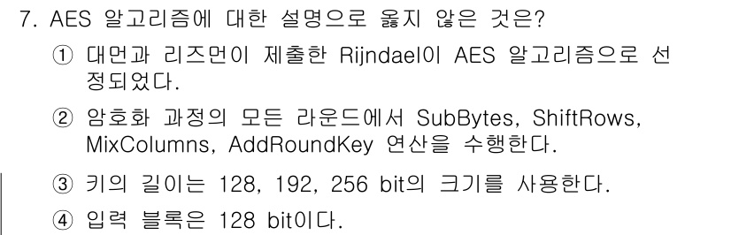 9급_국가직_공무원_정보보호론 2022년 7번 - AES 알고리즘에서 SubBytes, ShiftRows, MixColum... 에 관한 핵심 기출문제