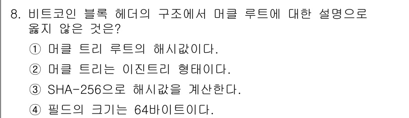 9급_국가직_공무원_정보보호론 2022년 8번 - 비트코인 블록 헤더에서 머클 루트는 블록 내 거래의 해시값을 요약한 값입... 에 관한 핵심 기출문제