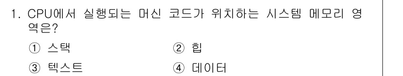 9급_국가직_공무원_정보시스템보안 2022년 1번 - 정답은 3. 텍스트입니다. CPU에서 실행되는 머신 코드, 즉 프로그램 ... 에 관한 핵심 기출문제