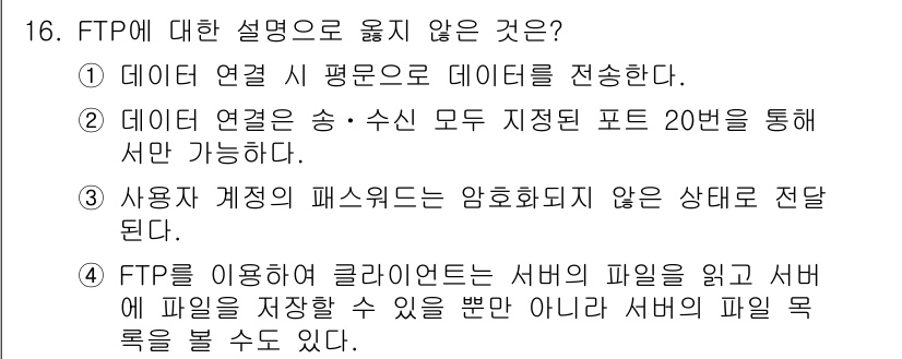 9급_국가직_공무원_정보시스템보안 2022년 16번 - 정답은 2번이다. FTP(File Transfer Protocol)는 파... 에 관한 핵심 기출문제