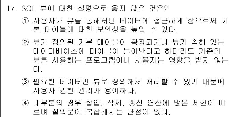 9급_국가직_공무원_정보시스템보안 2022년 17번 - SQL 뷰는 기본 테이블의 데이터를 가상적으로 보여주며, 기존의 데이터를... 에 관한 핵심 기출문제