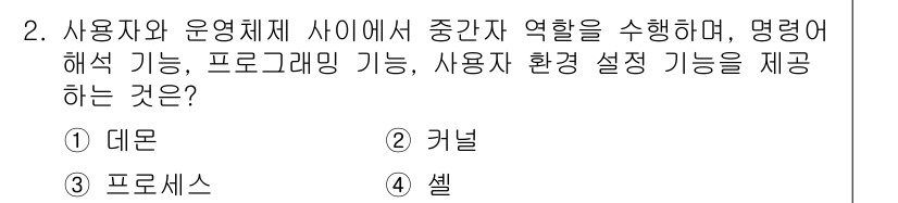 9급_국가직_공무원_정보시스템보안 2022년 2번 - 정답은 4번 "셸"입니다. 셸은 사용자와 운영체제 간의 상호작용을 중개하... 에 관한 핵심 기출문제