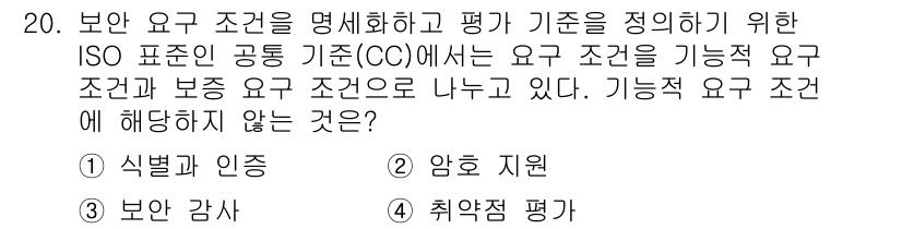 9급_국가직_공무원_정보시스템보안 2022년 20번 - 기능적 요구 조건은 시스템의 특정 기능이나 성능을 보장하는 요구 사항이다... 에 관한 핵심 기출문제