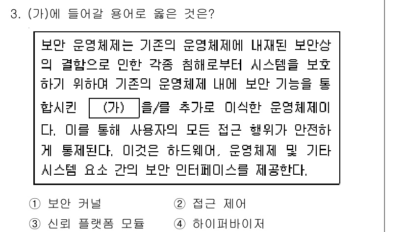 9급_국가직_공무원_정보시스템보안 2022년 3번 - 정답 1번입니다. 보안 운영체제는 시스템 보호를 위해 사용자 접근 행위를... 에 관한 핵심 기출문제
