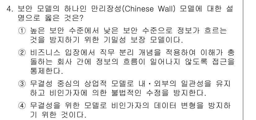 9급_국가직_공무원_정보시스템보안 2022년 4번 - . 비즈니스 입장에서 직무 간의 개별성을 유지하여 정보의 흐름이 일어나지... 에 관한 핵심 기출문제