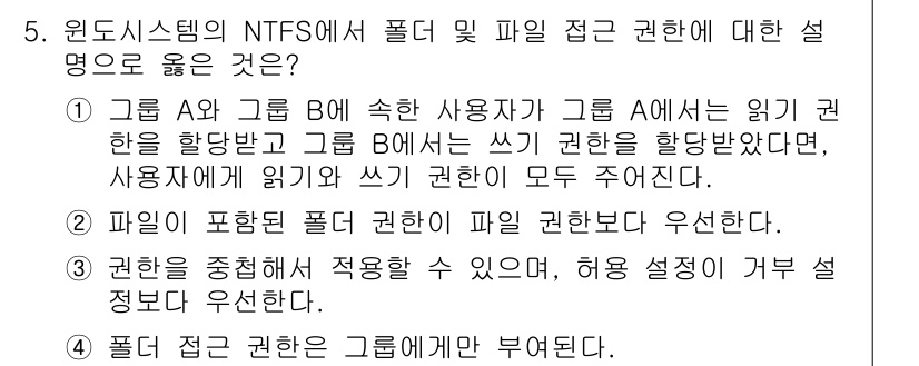 9급_국가직_공무원_정보시스템보안 2022년 5번 - . 

설명: NTFS에서 그룹 A의 사용자가 그룹 B의 파일을 읽을 수... 에 관한 핵심 기출문제
