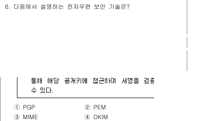 9급_국가직_공무원_정보시스템보안 2022년 6번 - 정답은 4번 DKIM입니다. DKIM(DomainKeys Identifi... 에 관한 핵심 기출문제