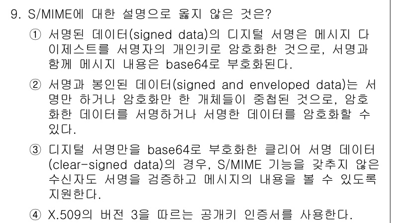 9급_국가직_공무원_정보시스템보안 2022년 9번 - S/MIME에서는 서명된 데이터와 암호화된 데이터의 처리를 명확히 구분하... 에 관한 핵심 기출문제