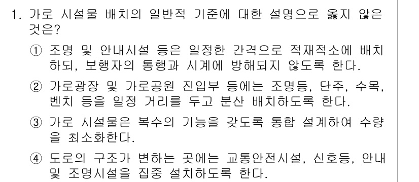 9급_국가직_공무원_조경계획및설계 2022년 1번 - 1번 문제의 정답은 2번입니다. 

이유: 2번은 가로 시설 배치의 기준... 에 관한 핵심 기출문제
