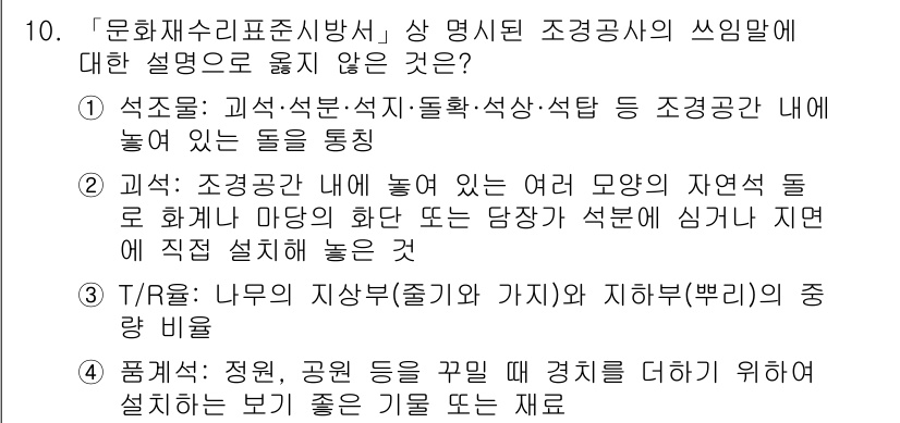 9급_국가직_공무원_조경계획및설계 2022년 10번 - 조경계획 및 설계에서 나무의 지상부와 지하부의 조화는 전체 경관에 필수적... 에 관한 핵심 기출문제