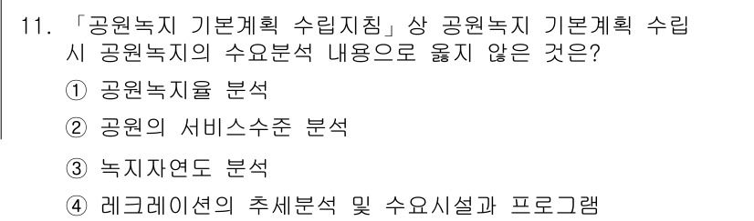 9급_국가직_공무원_조경계획및설계 2022년 11번 - 공원녹지의 수요분석은 특정 지역의 환경과 인구 구조에 따라 결정되므로, ... 에 관한 핵심 기출문제