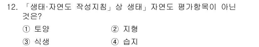 9급_국가직_공무원_조경계획및설계 2022년 12번 - . 토양  
정확한 평가항목은 생태계의 생물적 요소와 관련된 것이기 때문... 에 관한 핵심 기출문제