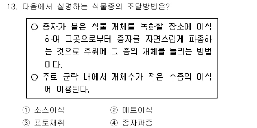 9급_국가직_공무원_조경계획및설계 2022년 13번 - 조경에서 종자가 높은 식물 개체를 활용하여 그늘을 만들고, 그늘 속에서 ... 에 관한 핵심 기출문제